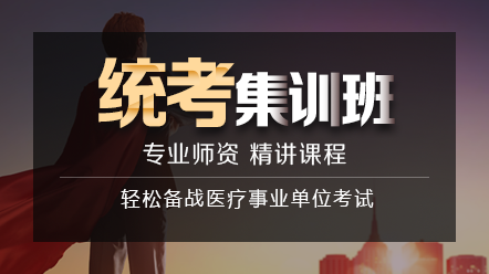 醫療衛生事業單位E類-統考集訓班