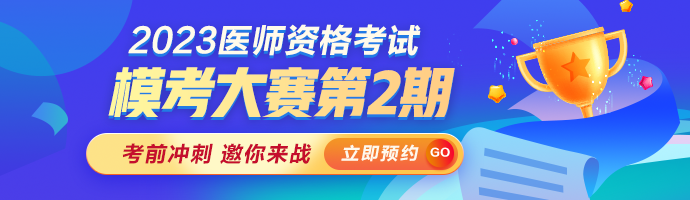 醫師模考大賽2期活動