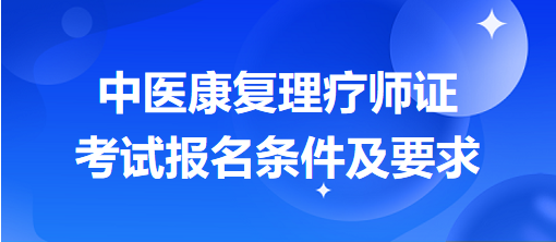 中醫康復理療師證考試報名條件及要求