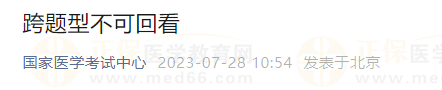 2023年醫師資格考試醫學綜合考試跨題型不可回看