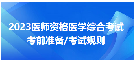 2023年醫師資格醫學綜合考試考試規則