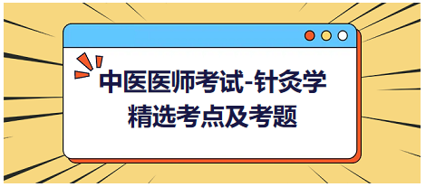 中醫(yī)醫(yī)師-針灸學(xué)?？键c及習(xí)題6