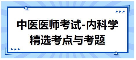 中醫(yī)醫(yī)師-內(nèi)科學(xué)精選考點及考題4