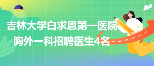 吉林大學白求恩第一醫院胸外一科2023年8月招聘醫生4名