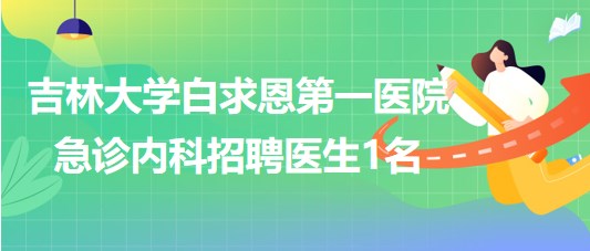 吉林大學白求恩第一醫院急診內科招聘醫院聘用制醫生1名