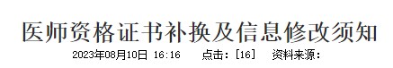 醫師資格證書補換及信息修改須知