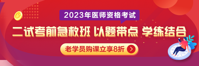 2023醫師二試急救班