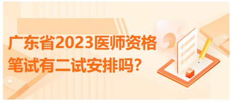 廣東省2023醫(yī)師資格筆試有二試安排嗎？