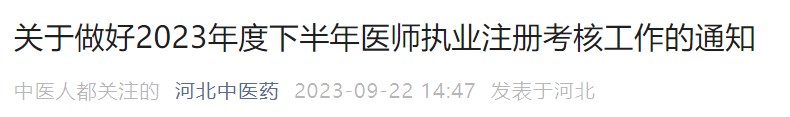 關(guān)于做好2023年度下半年醫(yī)師執(zhí)業(yè)注冊考核工作的通知