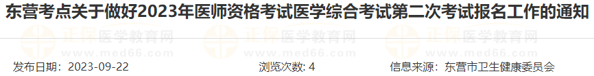 東營考點關于做好2023年醫師資格考試醫學綜合考試第二次考試報名工作的通知