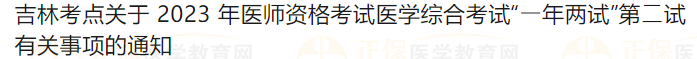 吉林考點關于2023年醫師資格考試醫學綜合考試“?年兩試”第?試有關事項的通知