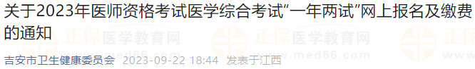 江西吉安考點關(guān)于2023年醫(yī)師資格考試醫(yī)學(xué)綜合考試“一年兩試”網(wǎng)上報名及繳費的通知