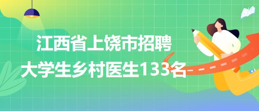 江西省上饒市2023年招聘大學生鄉村醫生133名