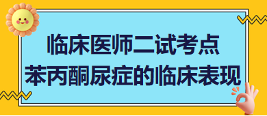 苯丙酮尿癥的臨床表現