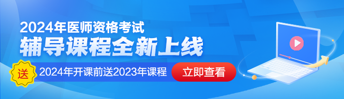 2024年醫師資格考試課程