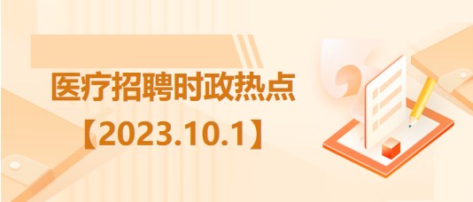 醫療衛生招聘時事政治：2023年10月1日時政熱點整理