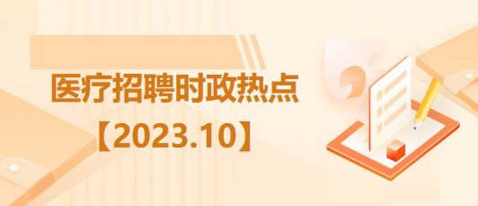 醫療衛生招聘時事政治：2023年10月時政熱點匯總