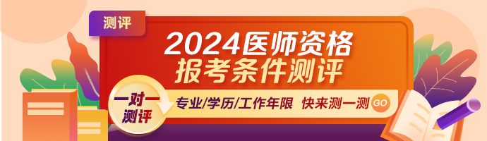 2024年醫師報考條件測評