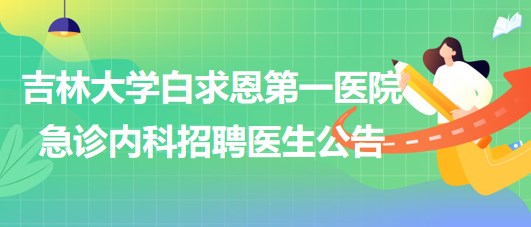 吉林大學白求恩第一醫院急診內科招聘醫生公告