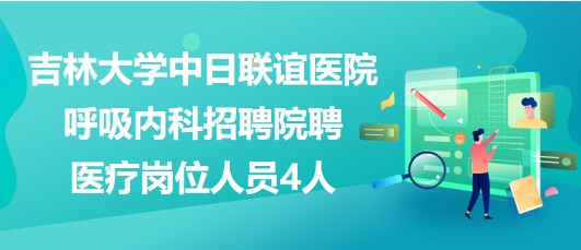 吉林大學中日聯誼醫院呼吸內科招聘院聘醫療崗位人員4人