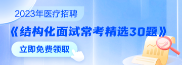 醫療結構化面試常考精選30題速來領取 無懼面試！