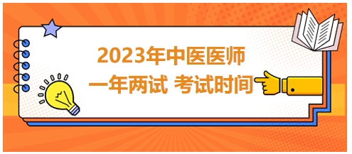 2023年國(guó)家中醫(yī)醫(yī)師二試考試時(shí)間25