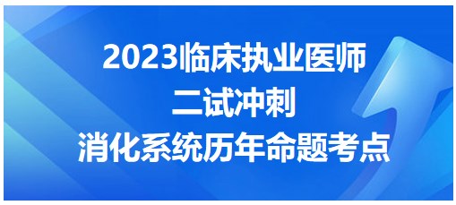 消化系統歷年命題考點