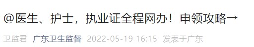 醫生、護士，執業證全程網辦！申領攻略→