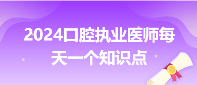 2024口腔執(zhí)業(yè)醫(yī)師每天一個(gè)知識(shí)點(diǎn)