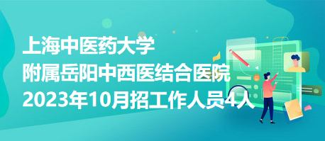 上海中醫(yī)藥大學附屬岳陽中西醫(yī)結合醫(yī)院2023年10月招工作人員4人