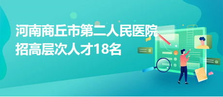 河南商丘市第二人民醫院招高層次人才18名