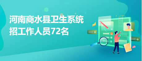 河南商水縣衛生系統招工作人員72名