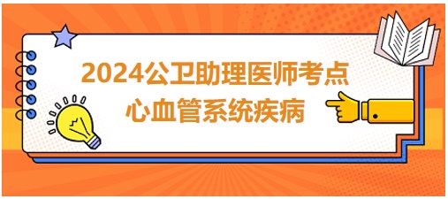 心血管系統疾病考點小結