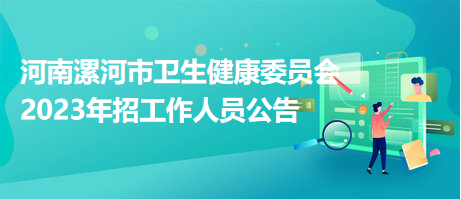 河南漯河市衛生健康委員會2023年招工作人員公告