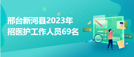 邢臺新河縣2023年招醫護工作人員69名