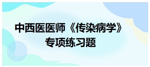 中西醫醫師《傳染病學》專項練習題31