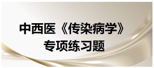 中西醫醫師《傳染病學》專項練習題30