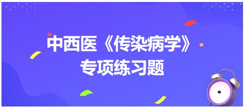 中西醫醫師《傳染病學》專項練習題28