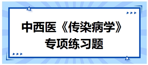 中西醫醫師《傳染病學》專項練習題26