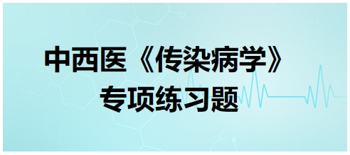 中西醫醫師《傳染病學》專項練習題25