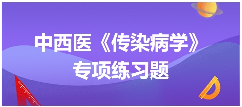 中西醫醫師《傳染病學》專項練習題24