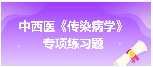 中西醫醫師《傳染病學》專項練習題23