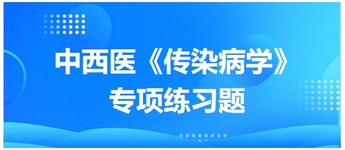 中西醫醫師《傳染病學》專項練習題18