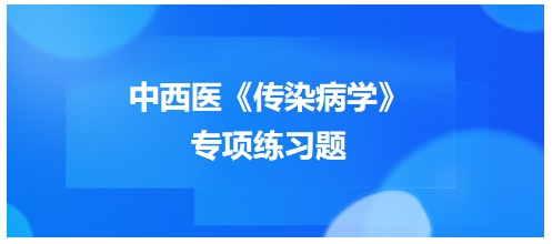 中西醫醫師《傳染病學》專項練習題16