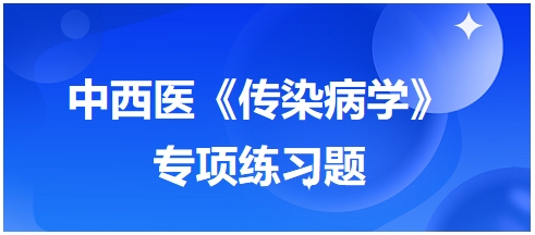 中西醫醫師《傳染病學》專項練習題14