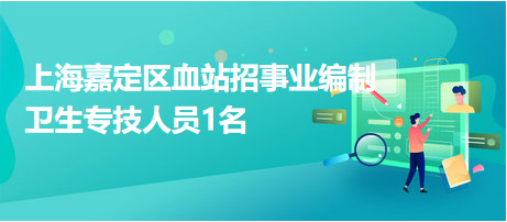 上海嘉定區血站招事業編制衛生專技人員1名