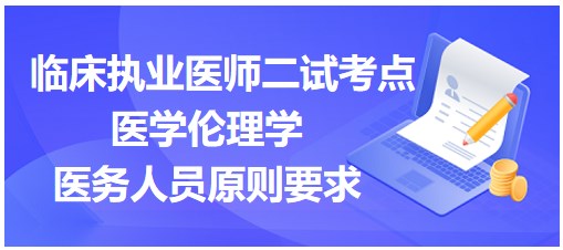 醫學倫理學-醫務人員原則要求