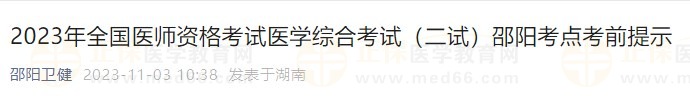 2023年全國醫師資格考試醫學綜合考試（二試）邵陽考點考前提示