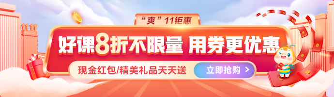 【爽”11鉅惠】好課8折 折上再減