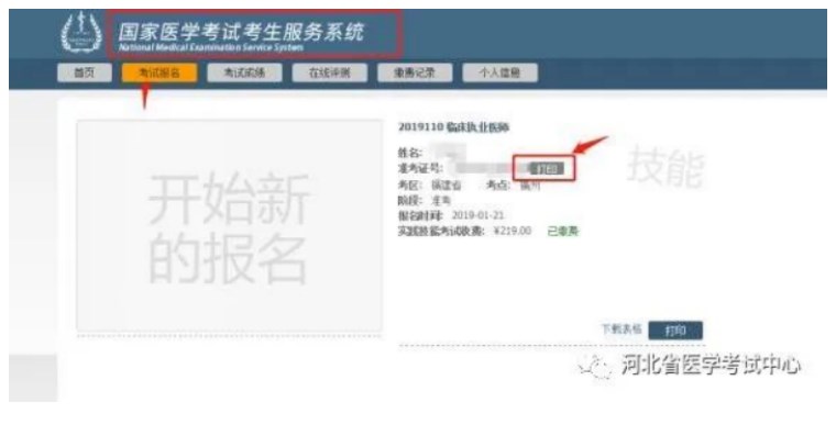 河北考區關于2023年醫師資格考試醫學綜合考試二試準考證打印的通知